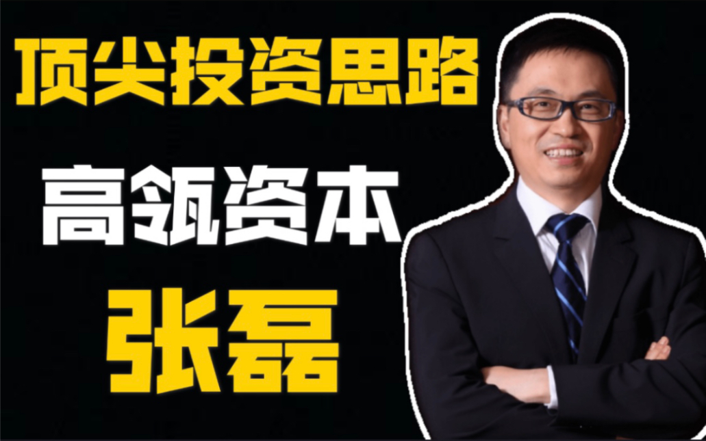 【高瓴资本张磊】顶尖投资思路分享、中国"价值投资"教父(共4集)哔哩哔哩bilibili