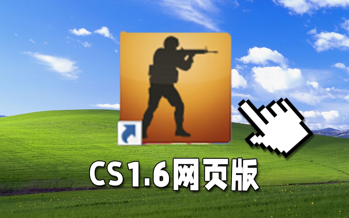 CS居然还有网页版?哔哩哔哩bilibili反恐精英游戏实况