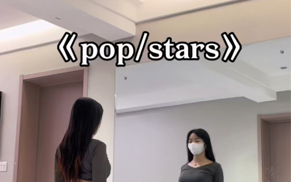 《pop/stars》哔哩哔哩bilibili