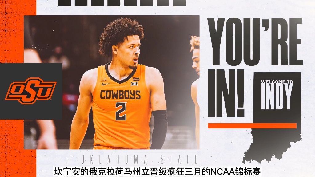 状元热门坎宁安的俄克拉荷马州立晋级ncaa疯狂三月的全国锦标赛