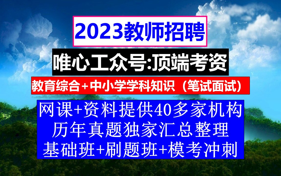 全国教师招聘初高中化学,各地招聘教师公告,教师编招聘公告哔哩哔哩bilibili