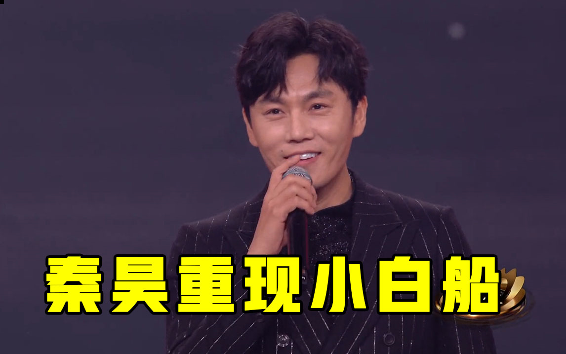 【微博之夜】秦昊重现《小白船》,赵丽颖张小斐高能绕口令