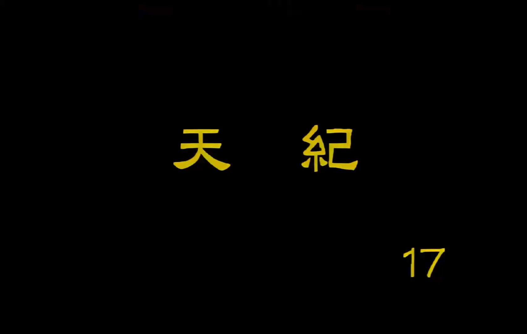 【天纪】倪海厦 高清字幕版 17.17 易经(天风姤)哔哩哔哩bilibili