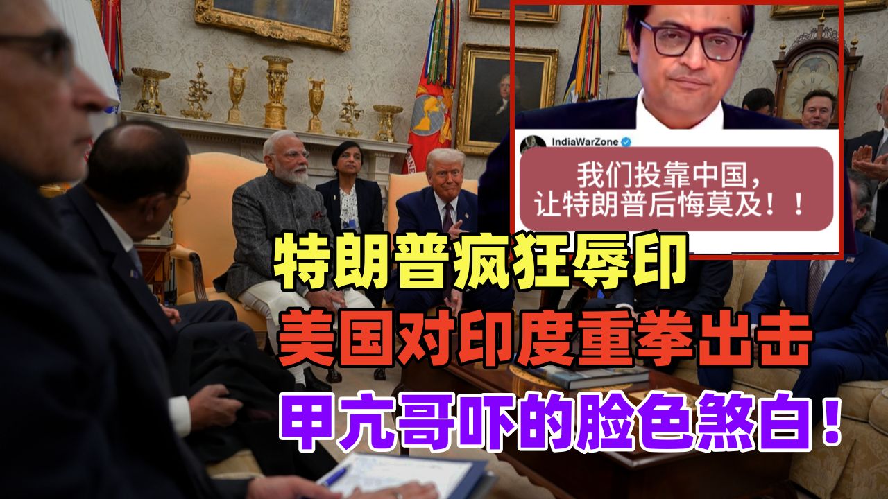 特朗普疯狂辱印，印度甲亢哥脸色煞白强装胜利！想联中抗美？印度网民开启做梦模式！-地平线探索-地平线探索-哔哩哔哩视频
