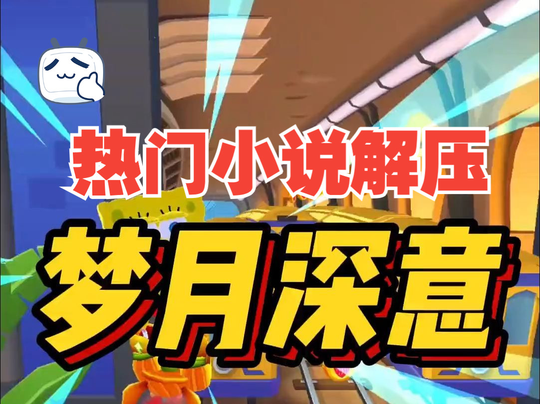梦月深意 #小说 #文荒推荐 #小说推荐 #每日推文