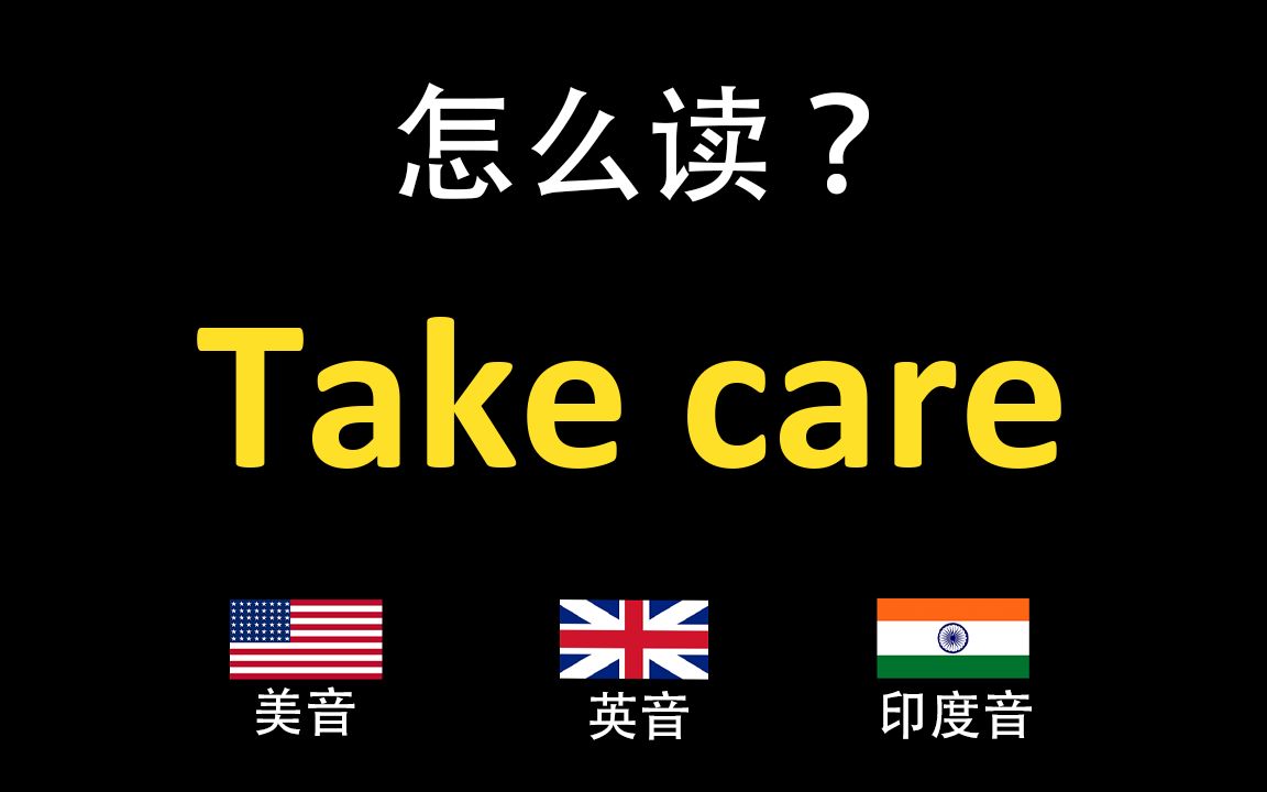 [图]当心Take care的英语读法,你读对了吗？|美音&英音&印度音