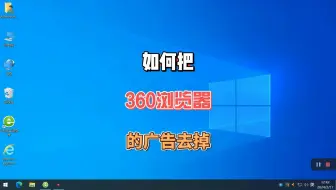 把360浏览器的广告去掉，让它变成一个绿色浏览器，简单几步即可实现