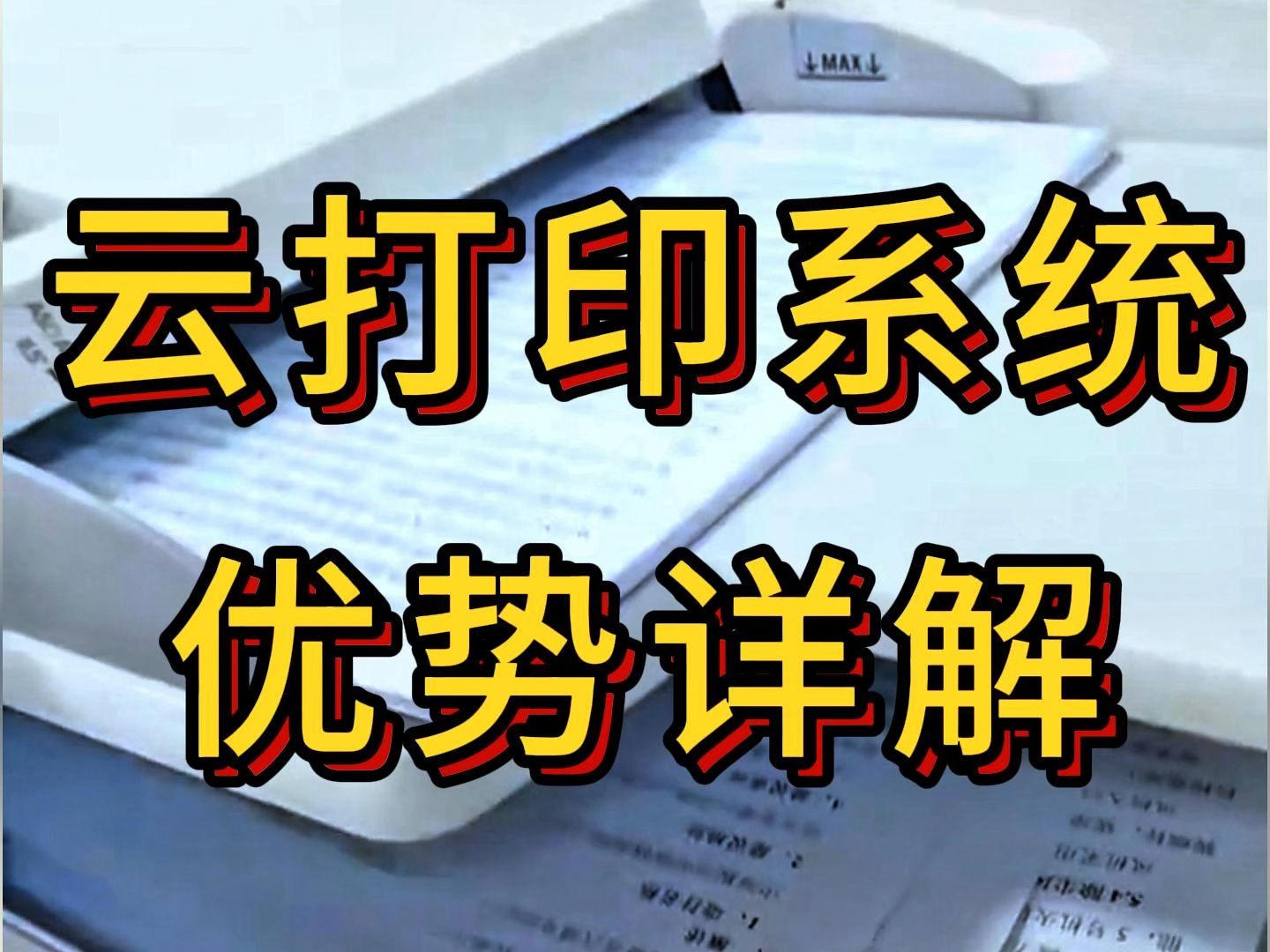 云打印系统,相较于传统打印,具备哪些优势?这几个方面过于超标哔哩哔哩bilibili