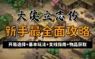 Download Video: 【昆吾】《大侠立志传》新手最全面攻略：开局选择+基本玩法+支线指南+物品获取