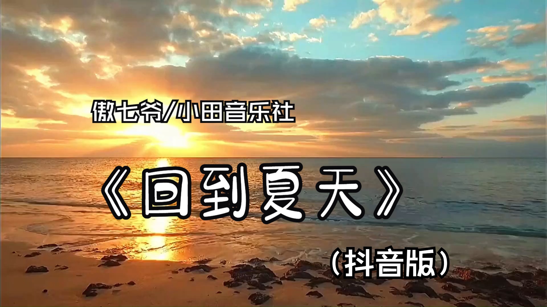 《回到夏天》~傲七爷/小田音乐社 || "我多想回到那个夏天 蝉鸣在田边