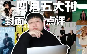 Download Video: 刘诗诗也太好看了吧。四月五大刊封面点评来了。