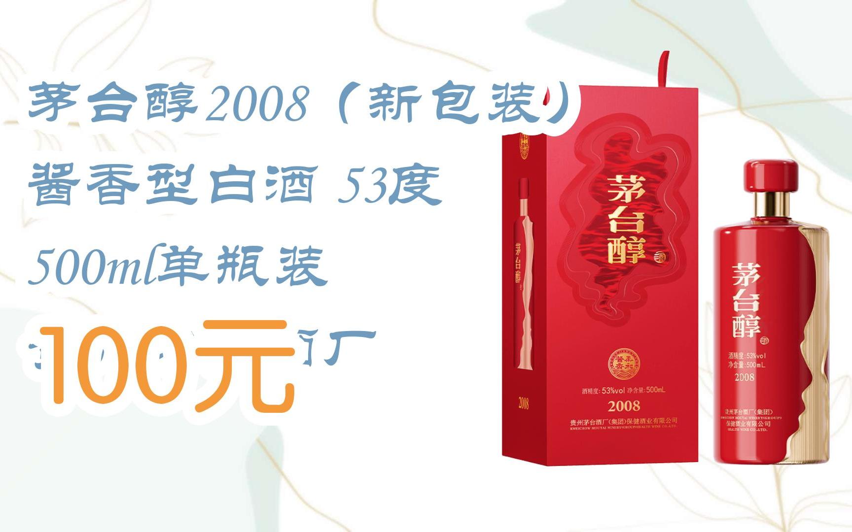 【京东搜 福利大红包585 领福利】 茅台醇2008(新包装) 酱香型白酒