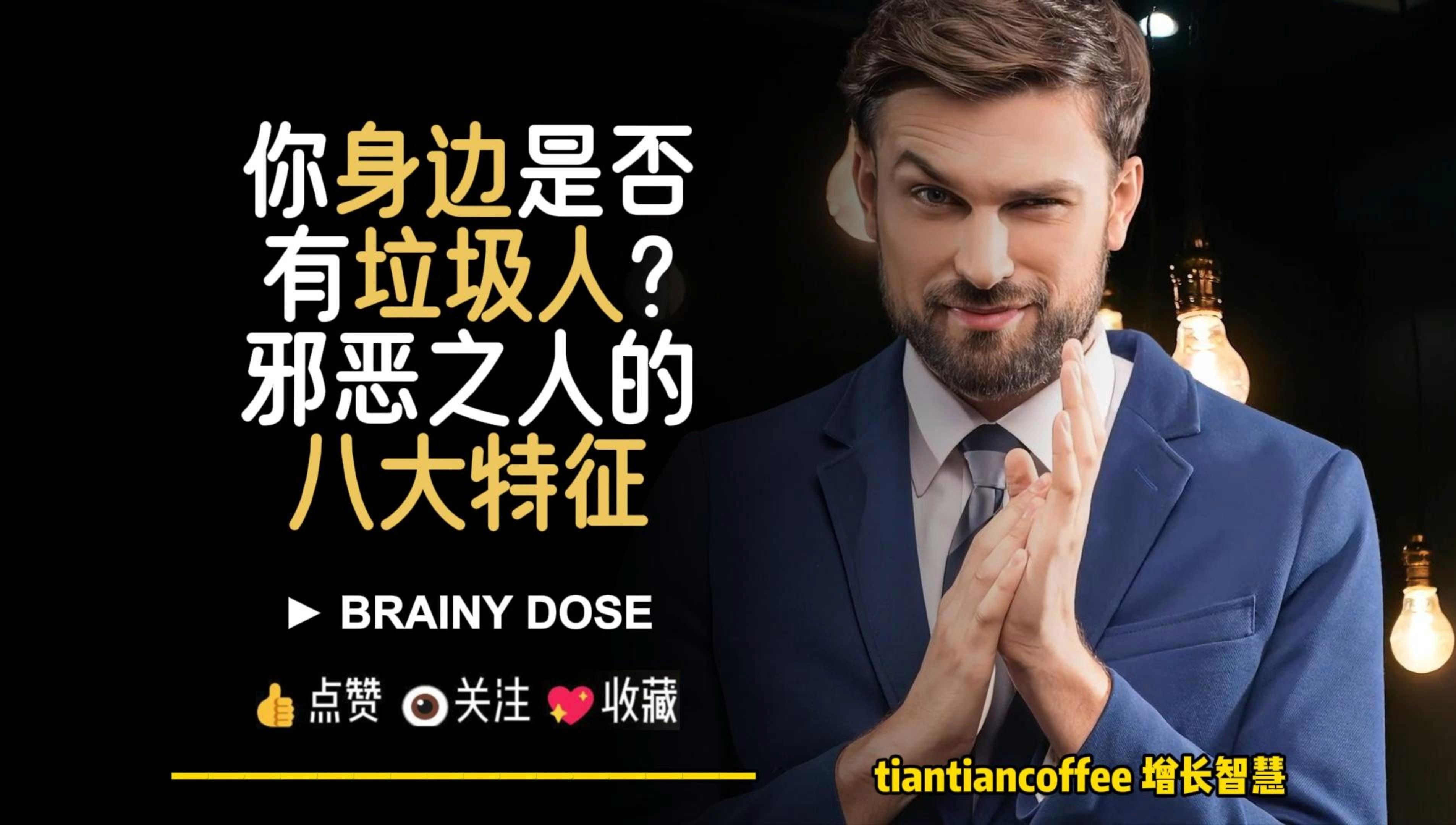 你身边是否充满了垃圾人?► 邪恶之人的八大特征 – Brainy Dose哔哩哔哩bilibili