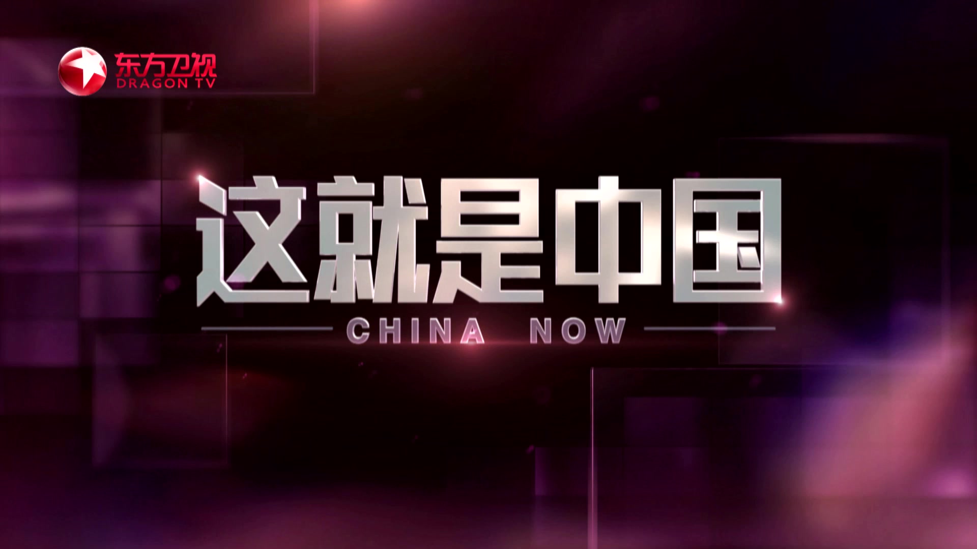 【这就是中国】预告:变局中的中国策(嘉宾:寒竹)骁话一下:高考生破