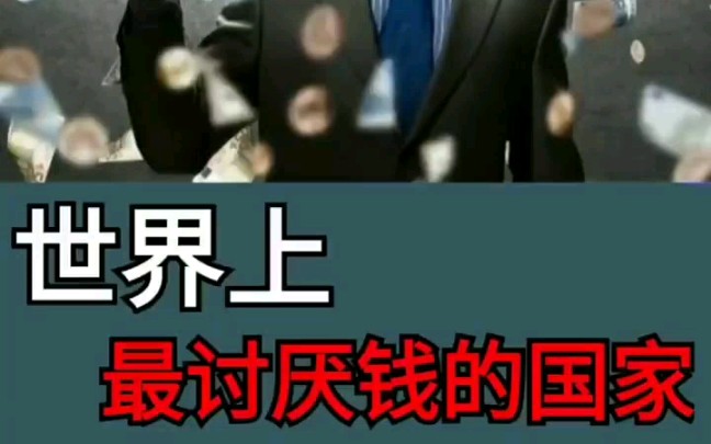 世界上最讨厌钱的国家!