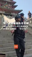 Descargar video: 为了让游客排队不无聊 滕王阁的保安小哥们激情献舞 热歌串烧舞蹈 “特会扭”