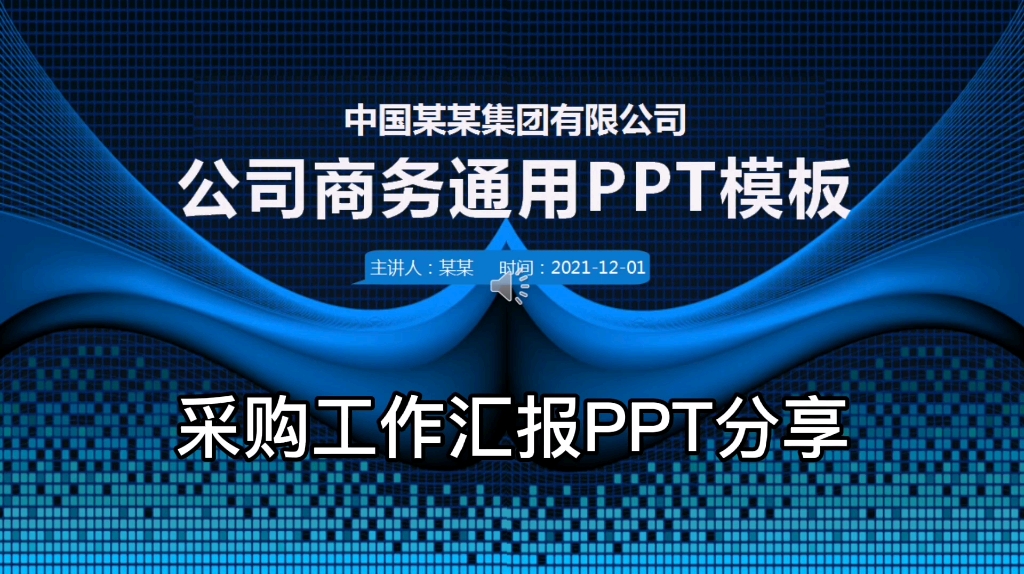 采购工作汇报PPT分享哔哩哔哩bilibili