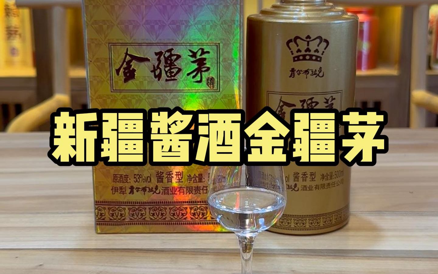 【酱迷会】新疆酱酒金疆茅品评哔哩哔哩bilibili