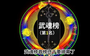 Tải video: 【我的斗罗组织】第5集丨武魂榜榜首公布！