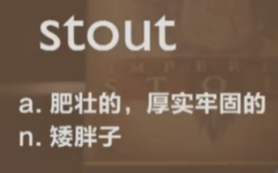 六级 stout哔哩哔哩bilibili