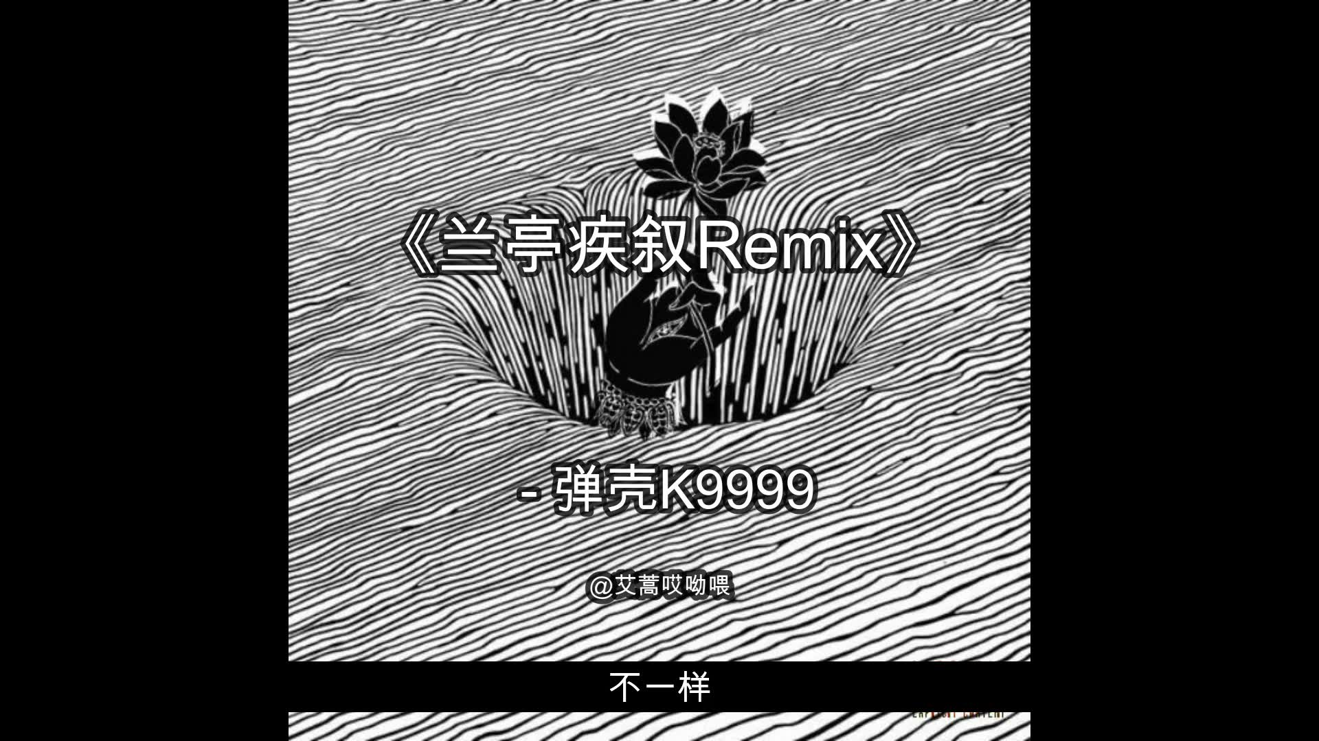 [图]兰亭疾叙Remix 歌词版