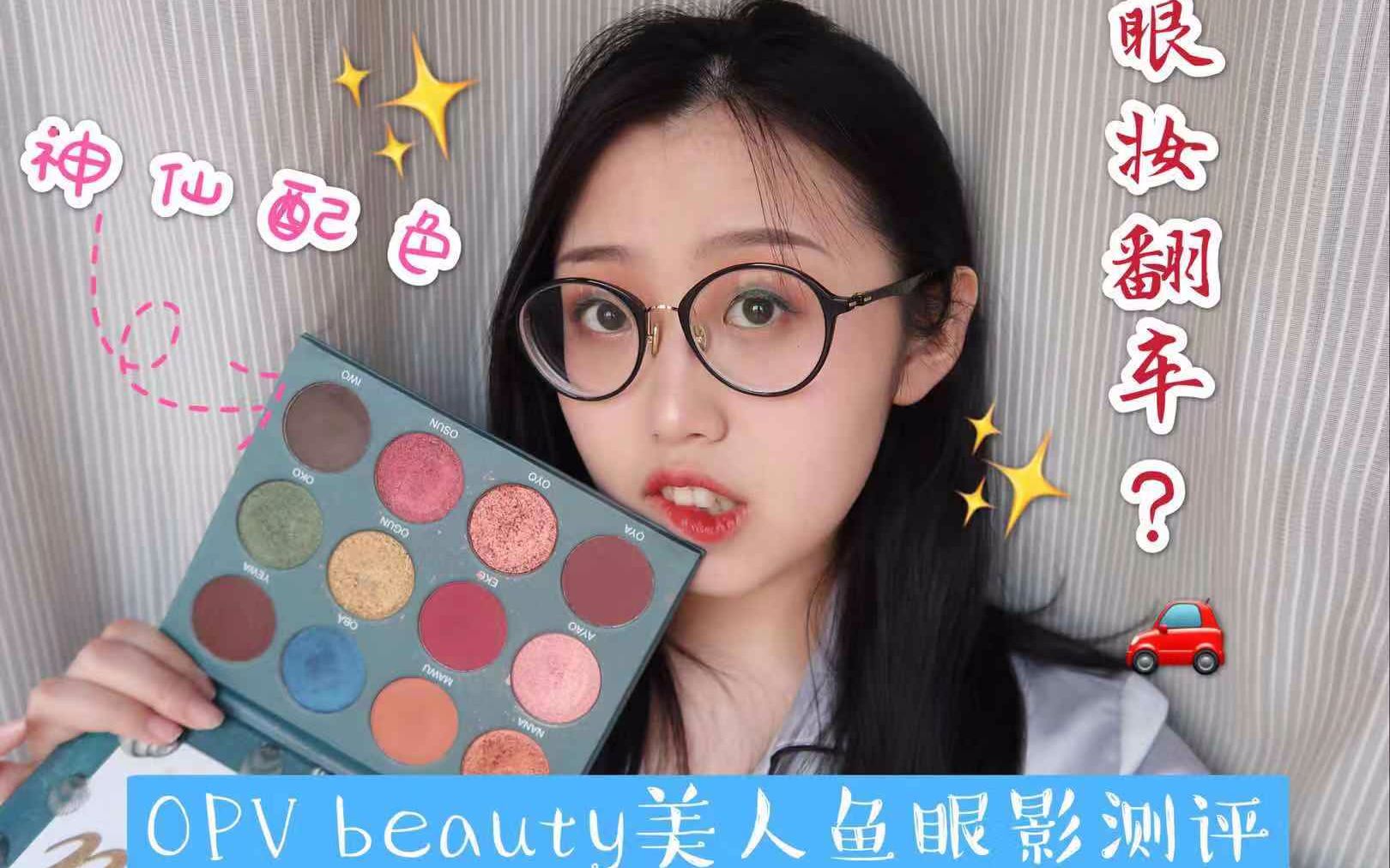 【噜噜】OPVbeauty美人鱼眼影测评 神仙配色 小众不输大牌 卡奇色彩新款眉笔 首次尝试欧美眼妆翻车视频哔哩哔哩bilibili