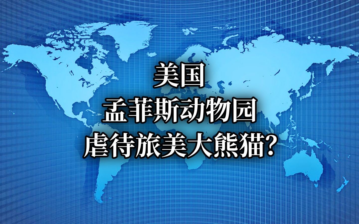 美国孟菲斯动物园有没有虐待旅美大熊猫?