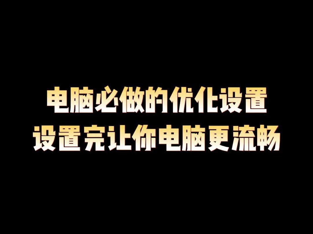 电脑必做的优化设置,设置完让你的电脑更流畅哔哩哔哩bilibili