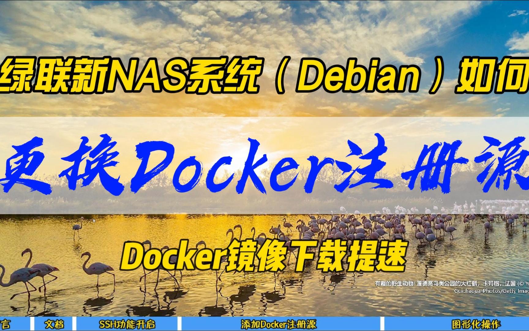 绿联新NAS系统(Debian)如何更换Docker注册源~Docker镜像下载提速~哔哩哔哩bilibili