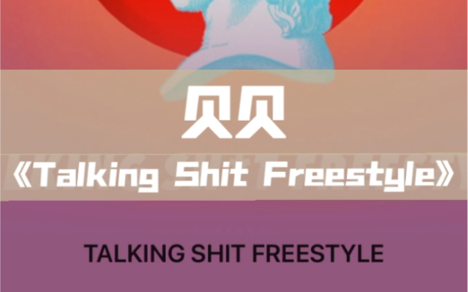 [图]贝贝《Talking Shift Freestyle》（附带音源）完整音源见个人简介，可恢复wyy