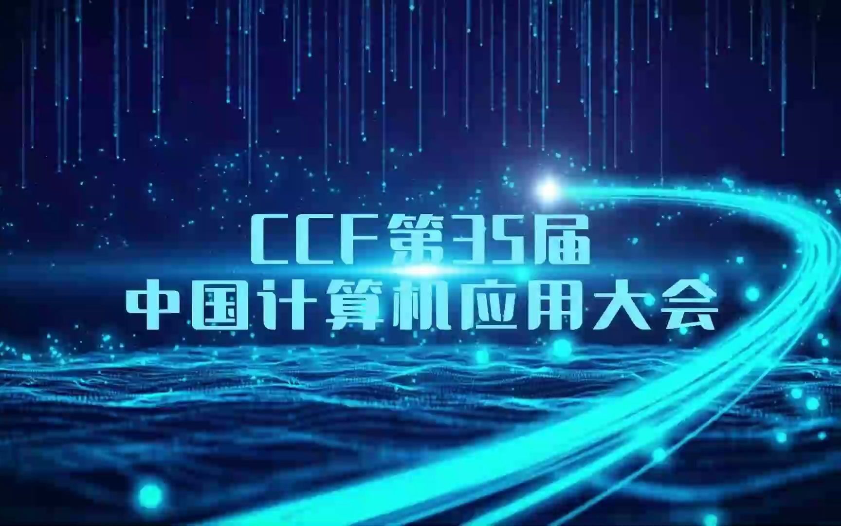 CCF第35届中国计算机应用大会宣传片哔哩哔哩bilibili