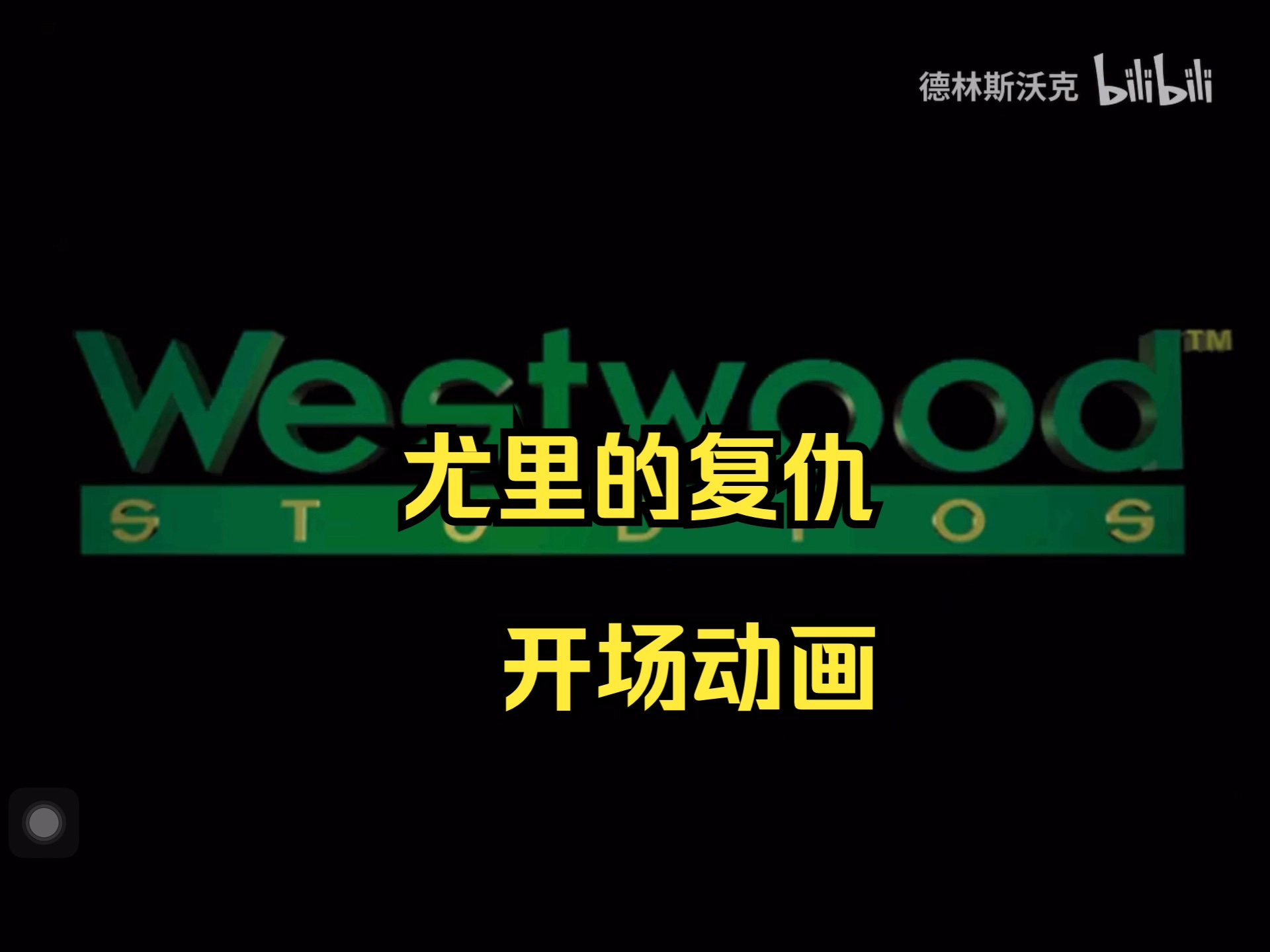 尤里的复仇:开场动画