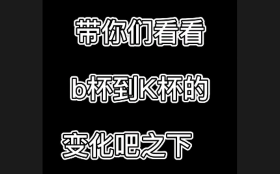 带你们看看B~K罩杯,哔哩哔哩bilibili