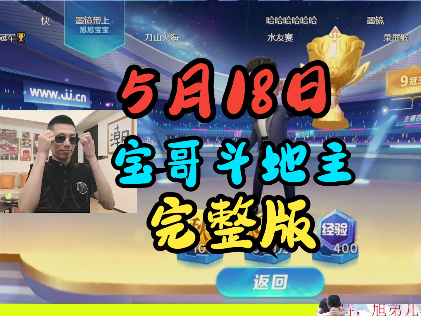 5月18日旭旭宝宝斗地主完整版!