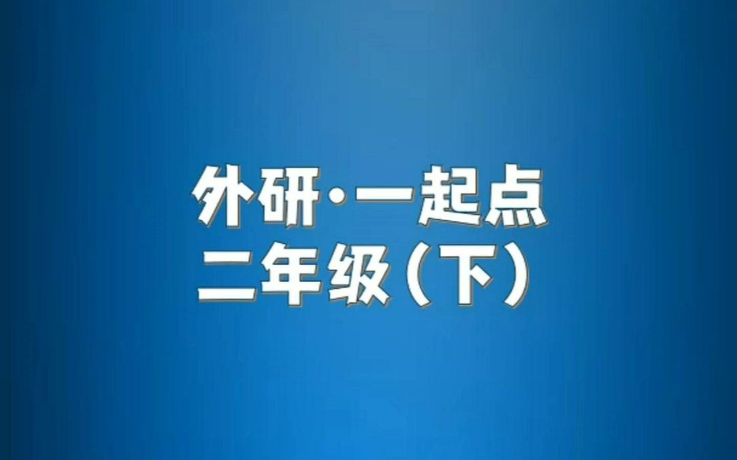 外研版(一起点)小学英语二年级下册单词朗读听力哔哩哔哩bilibili