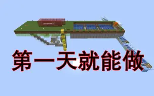 Download Video: 开局就有用不完的铁！第一天就能做产量383/小时刷铁机-我的世界-Minecraft1.16+