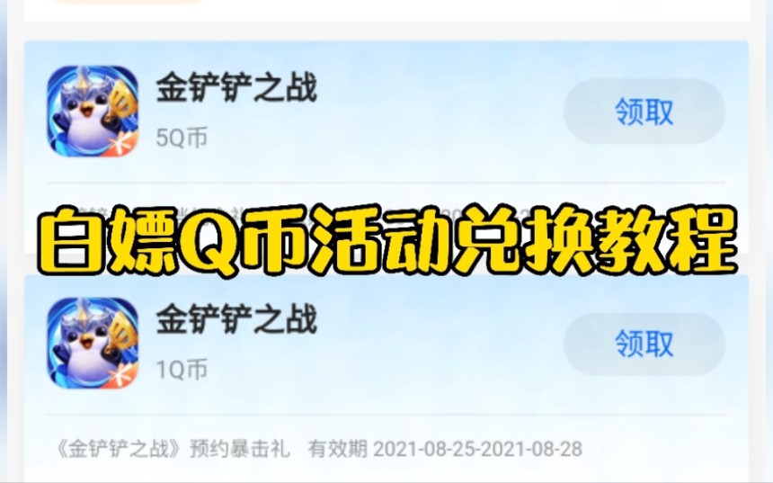 预约的Q币兑换教程!白嫖5Q币到10几Q币不等手机游戏热门视频