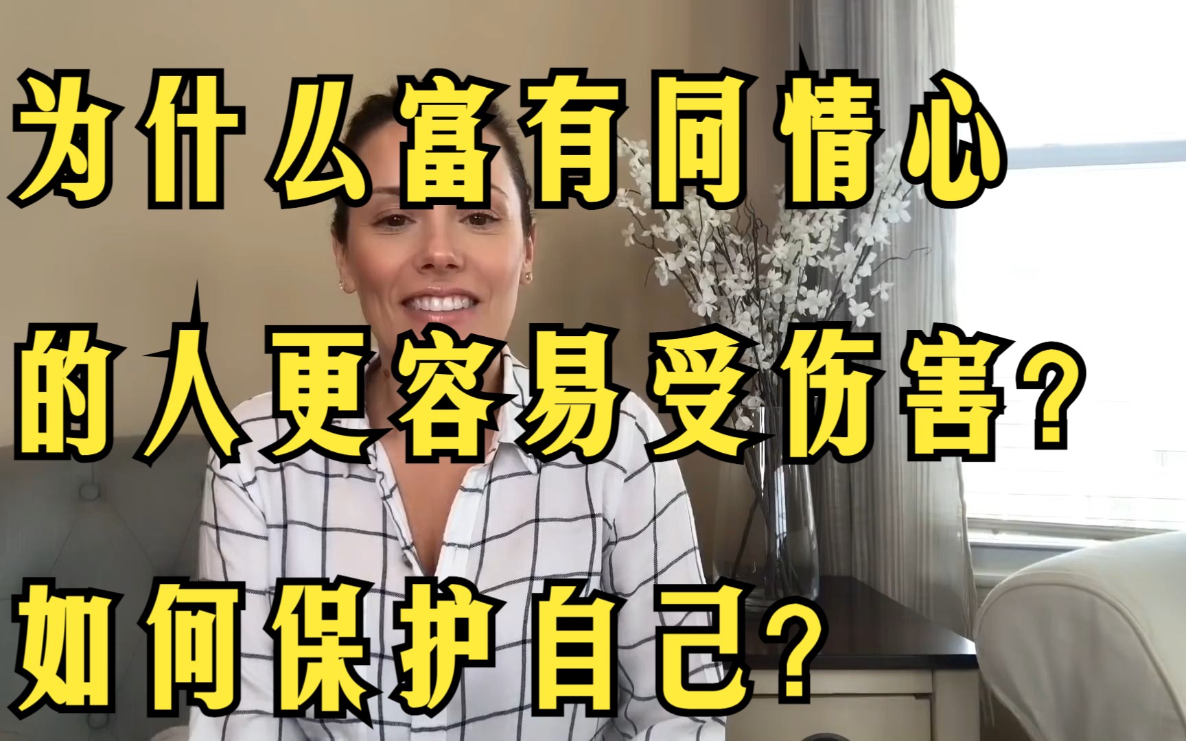 为什么富有同情心的人更容易受伤害? 如何保护自己?哔哩哔哩bilibili