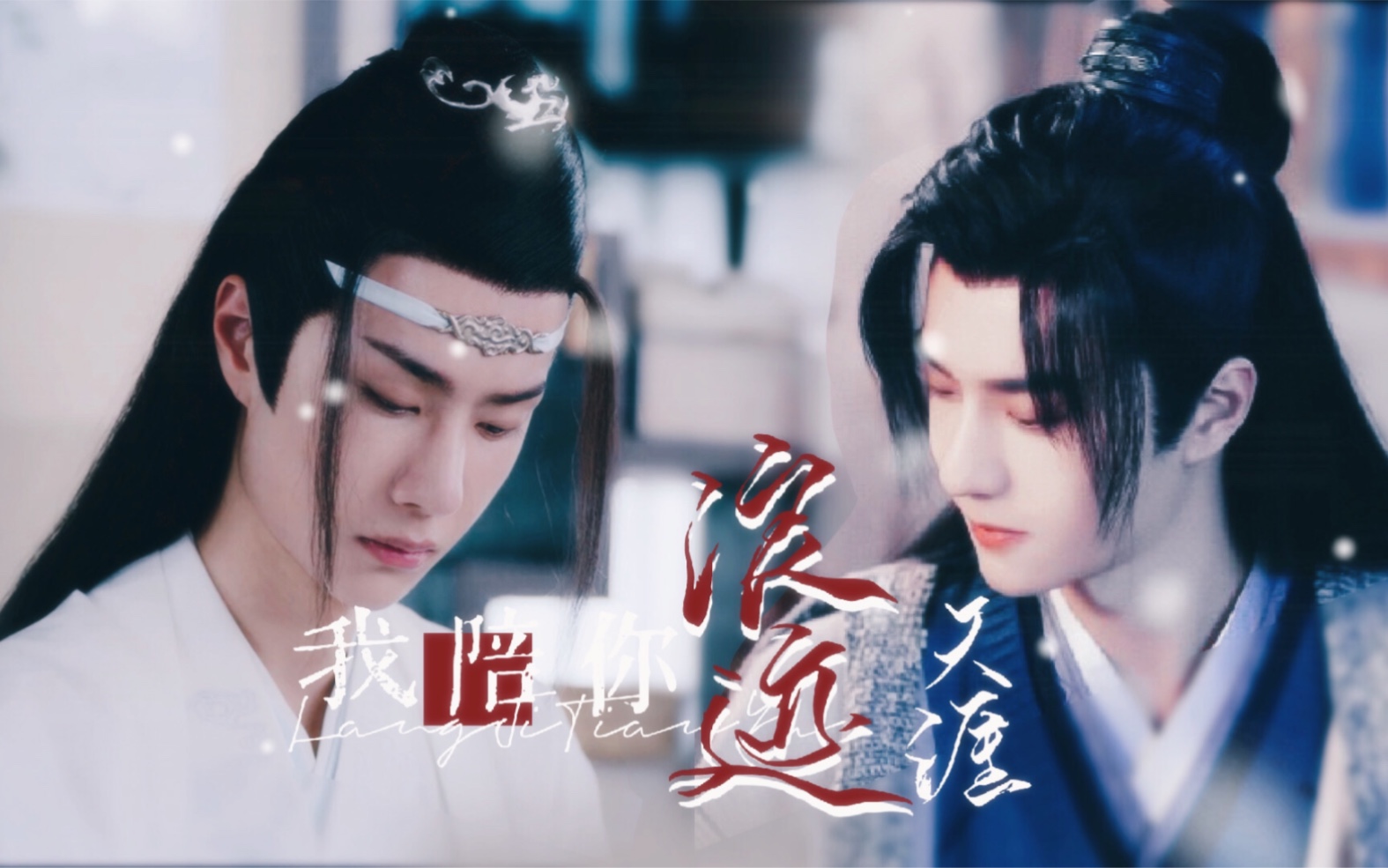 【谢露天机 | 谢允x蓝忘机】打戏混剪 | 当伪琴师遇上伪纨绔 | 双a