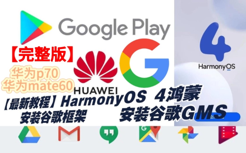【最新教程】华为鸿蒙谷歌商店鸿蒙4 5安装谷歌框架安装谷歌三件套gms