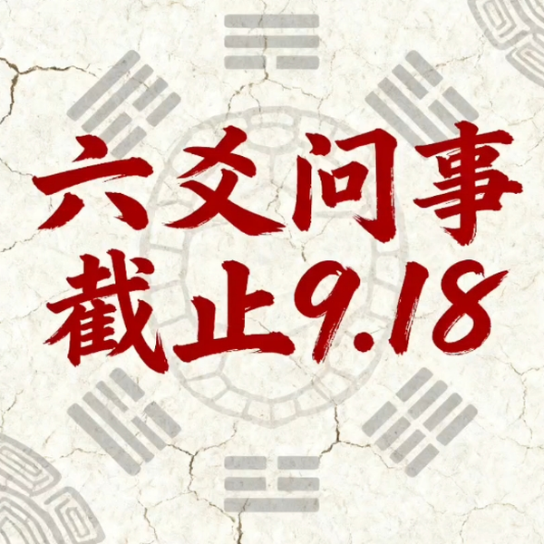 实时占卜（六爻问事）无偿截止9.18_哔哩哔哩_bilibili