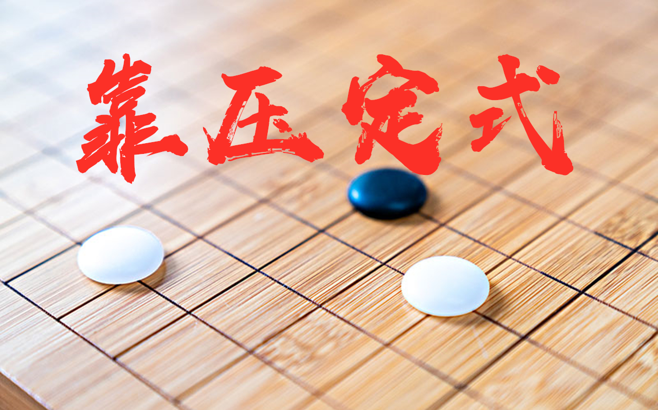 【小苯讲定式】低段棋手喜欢的靠压定式,变化不多,难在判断