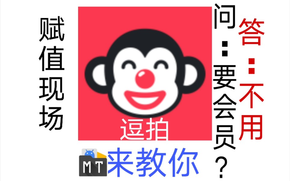 【MT管理器之(赋值vip)逗拍】交流群:255798968(有文件)哔哩哔哩bilibili