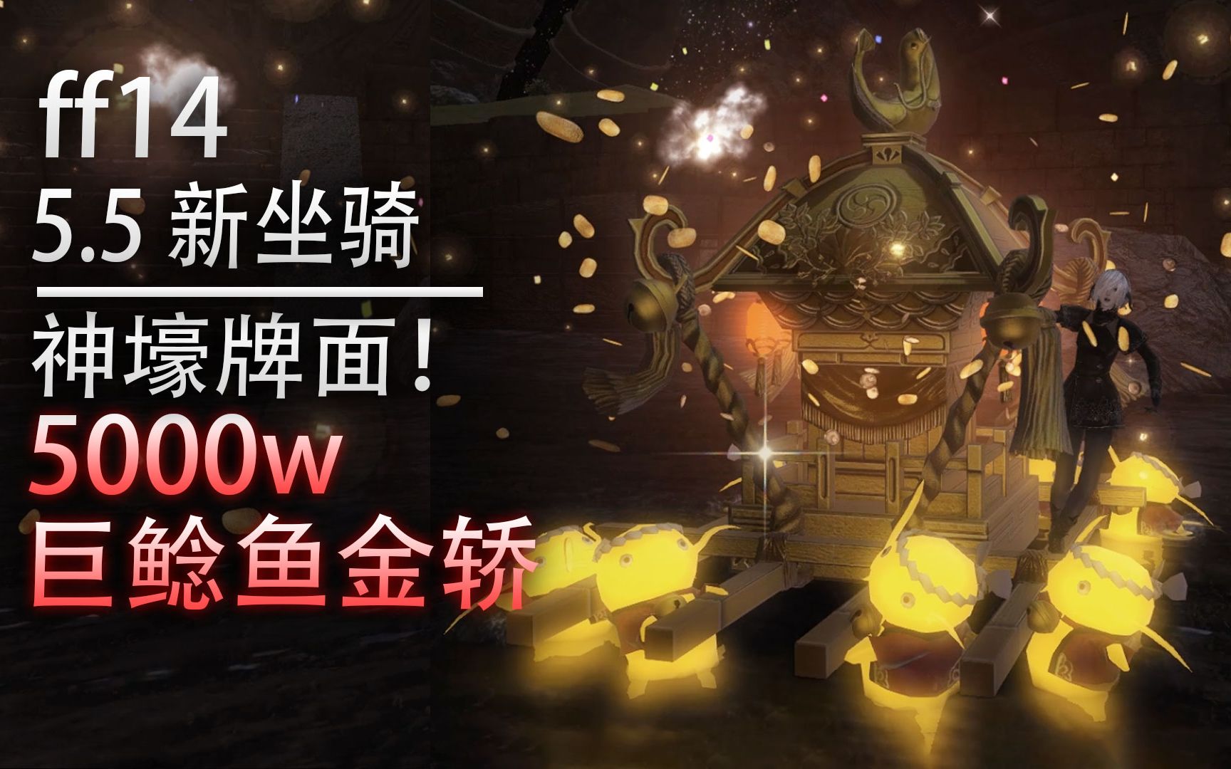 【ff14】5.5版本5000w坐骑:巨鲶鱼金轿,坐骑展示(全种族)