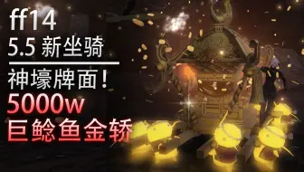 小埋游戏 Ff14 坐骑 金蝶币系列 芬里尔 叶大妖 精金龟 贤者之椅 仙人掌 提风老师 哔哩哔哩 Bilibili