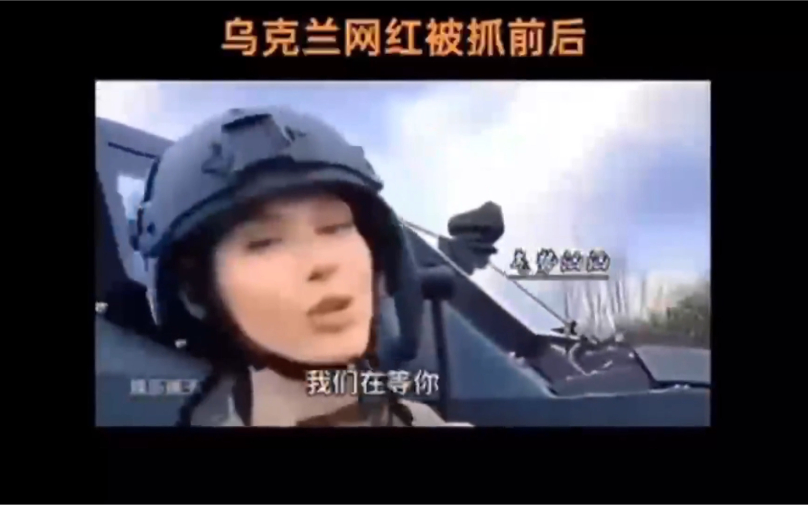 [图]乌克兰网红女兵名场面