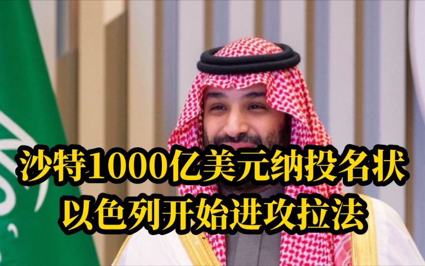 电哥 4.29(1)沙特1000亿美元纳投名状,以色列开始进攻拉法,新闻有点多.哔哩哔哩bilibili