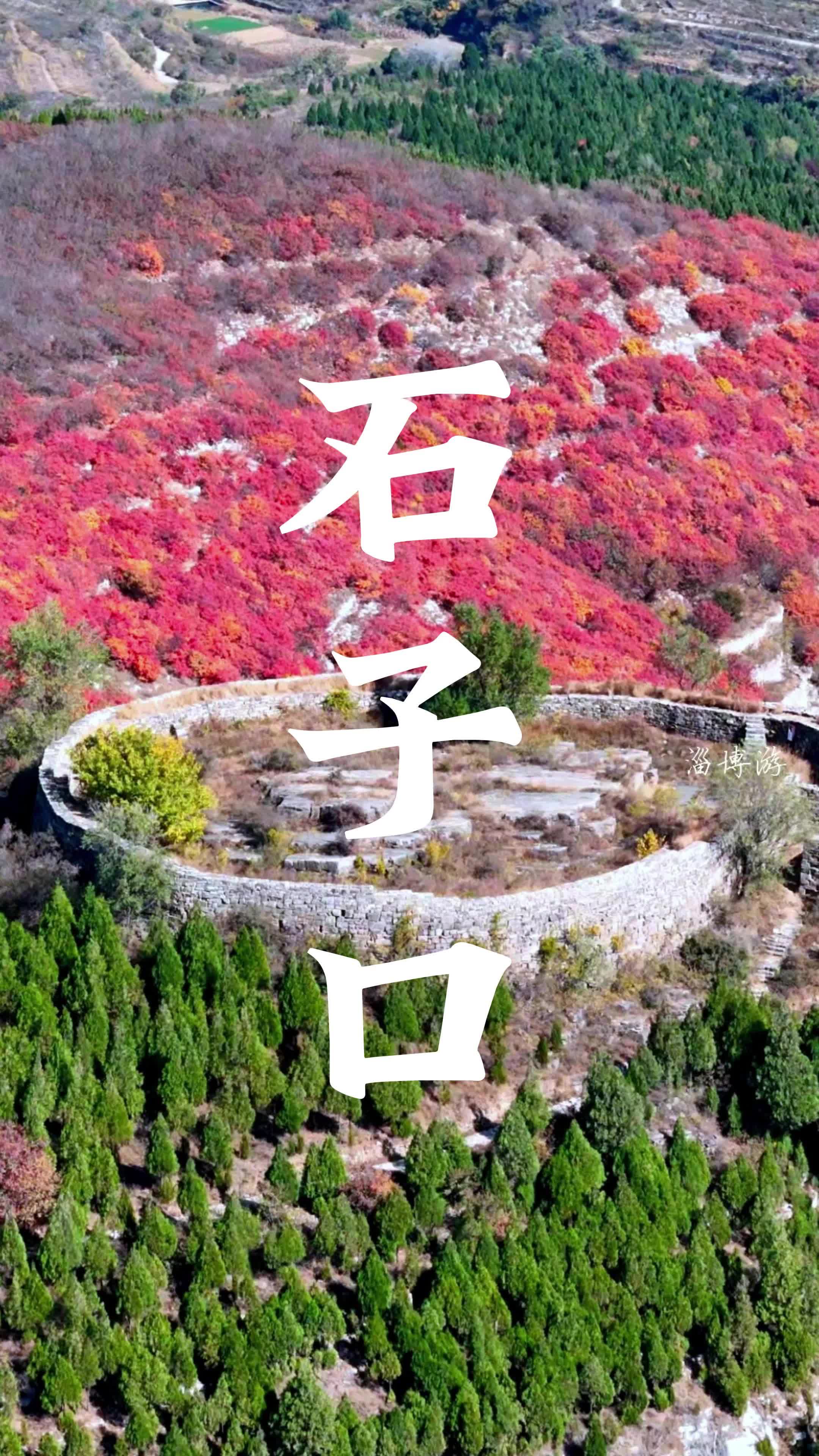 济南章丘,石子口村围子,地处要塞,是战国齐长城守兵驻扎的山寨