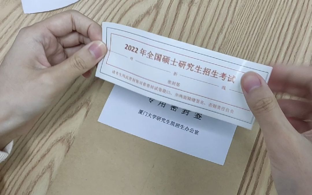 考研试卷袋拆封教程来了!一招学会!