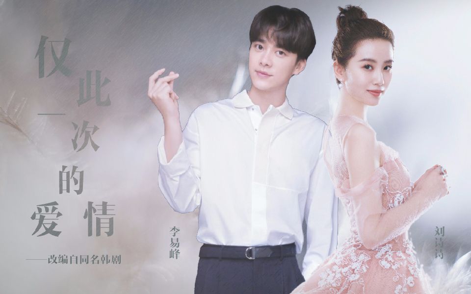 【自制●伪预告】《仅此一次的爱情》刘诗诗×李易峰
